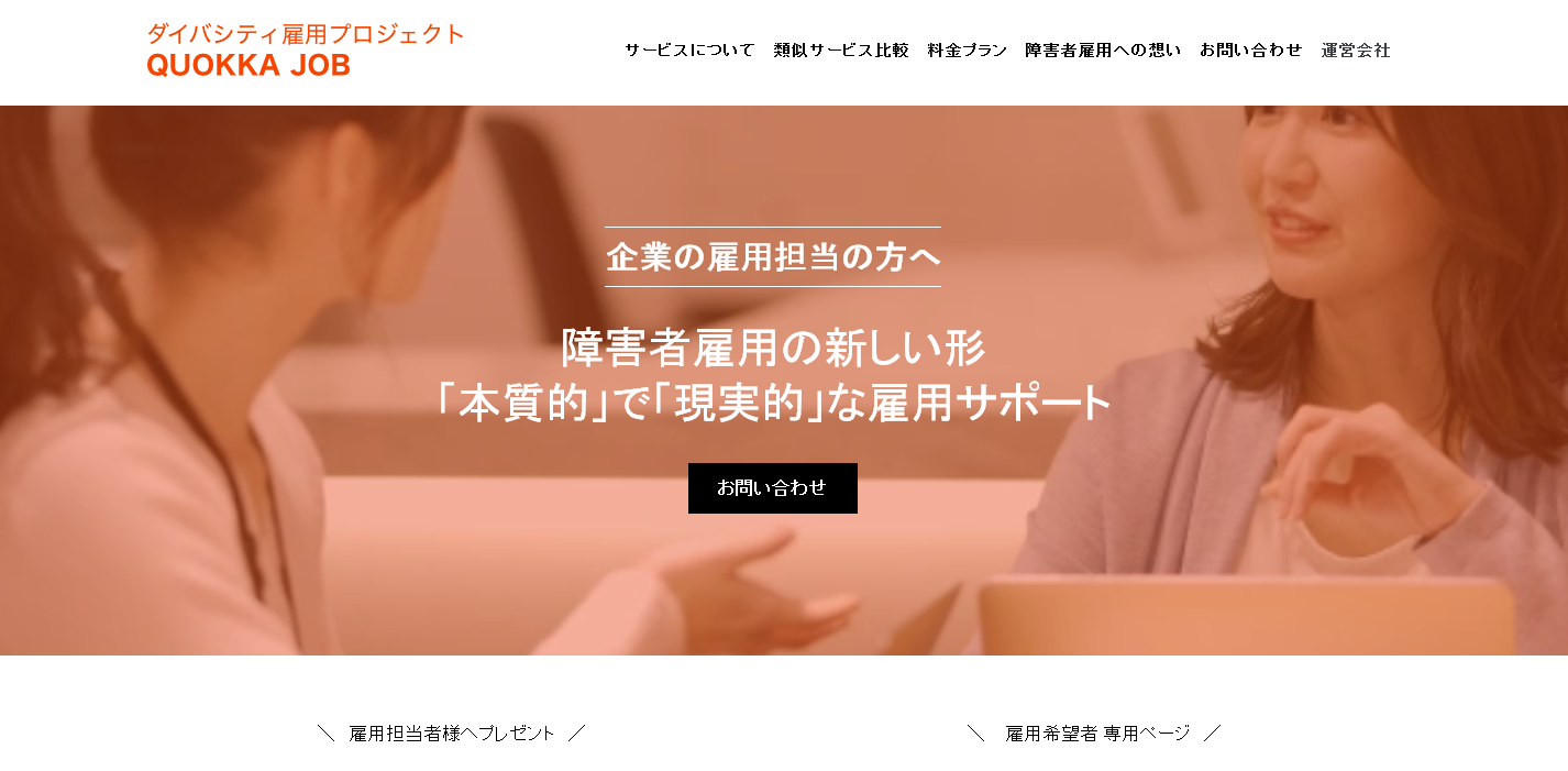 スタッグ、障がい者雇用のワンストップサービス「QUOKKA JOB」の一般公開を開始