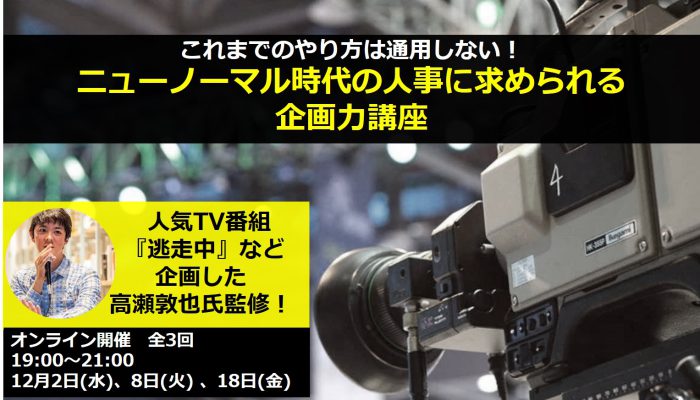 ヒューマンブリッジ、ヒットメーカー監修の人事向け「企画力」講座を12月開催