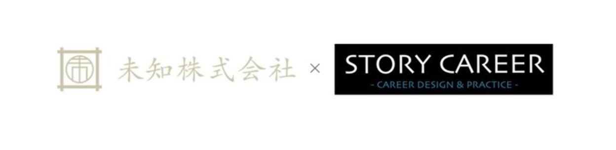 ポテンシャル採用の手法を「当たり前」に。未知とSTORY CAREER、提携へ
