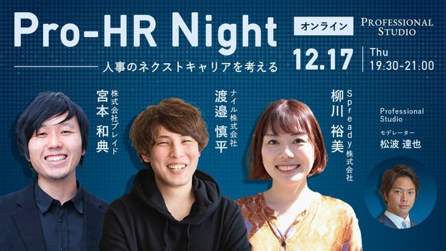 Professional Studio、「人事の次のキャリア」を考える「Pro-HR Night」開催