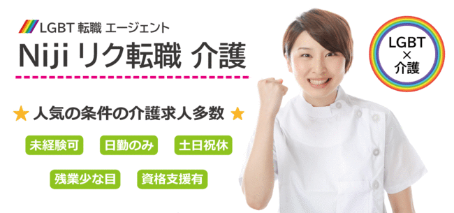 LGBTの雇用と介護業界の人手不足を解決。「LGBT介護転職サービス」提供開始