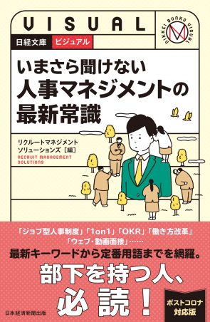 用語を厳選して解説。書籍「いまさら聞けない 人事マネジメントの最新常識」刊行