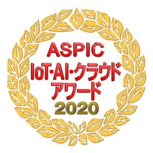 「あしたのクラウドHR」、「ASPIC IoT・AI・クラウドアワード」部門賞を獲得