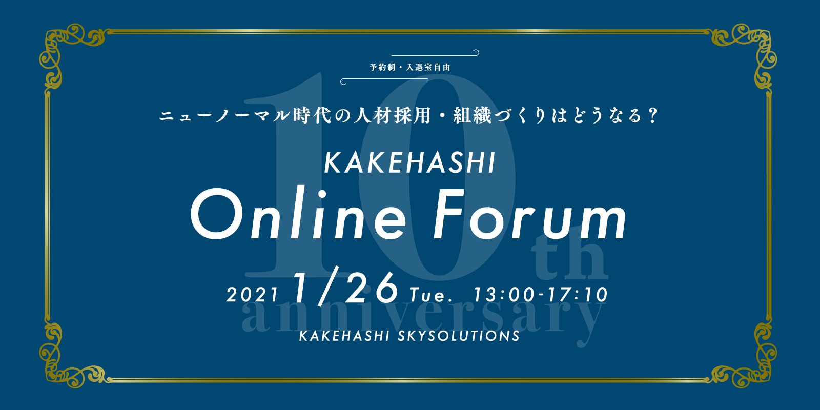 カケハシ、ニューノーマル時代の人材採用・組織づくりを考えるフォーラムを開催