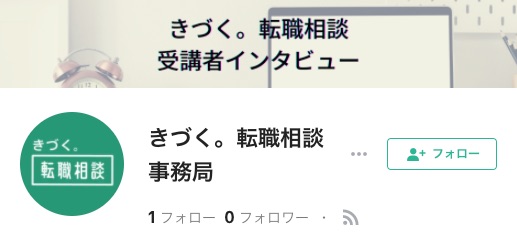 キャリアコーチング「きづく。転職相談」、受講者インタビューを「note」で連載開始