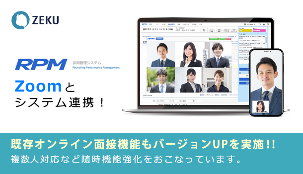 オンライン面接情報を一元管理。採用管理システム「RPM」、「Zoom」と連携開始