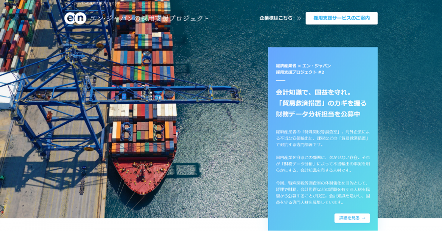 国益を守る。エン・ジャパン、経済産業省・特殊関税等調査室の採用を支援