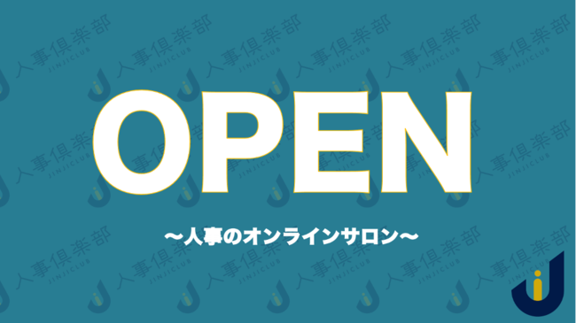 「人事プロパートナーズ」のHajimari、オンラインサロン「人事倶楽部」立ち上げ