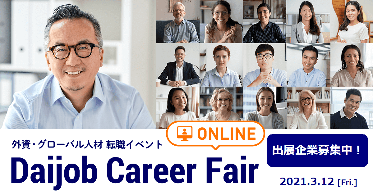 Daijob.com、オンライン転職イベント「2nd Daijob Career Fair Online」3月開催