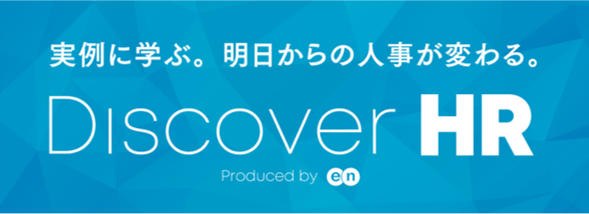 エン・ジャパン、タニタの人事施策事例などを紹介する「Discover HR」開催