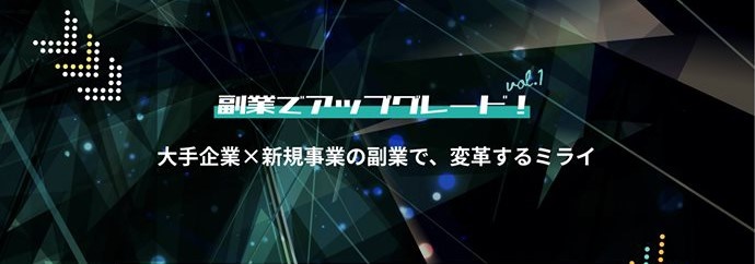 副業マッチング「lotsful」、キャリアのアップグレードにつながる案件を特集