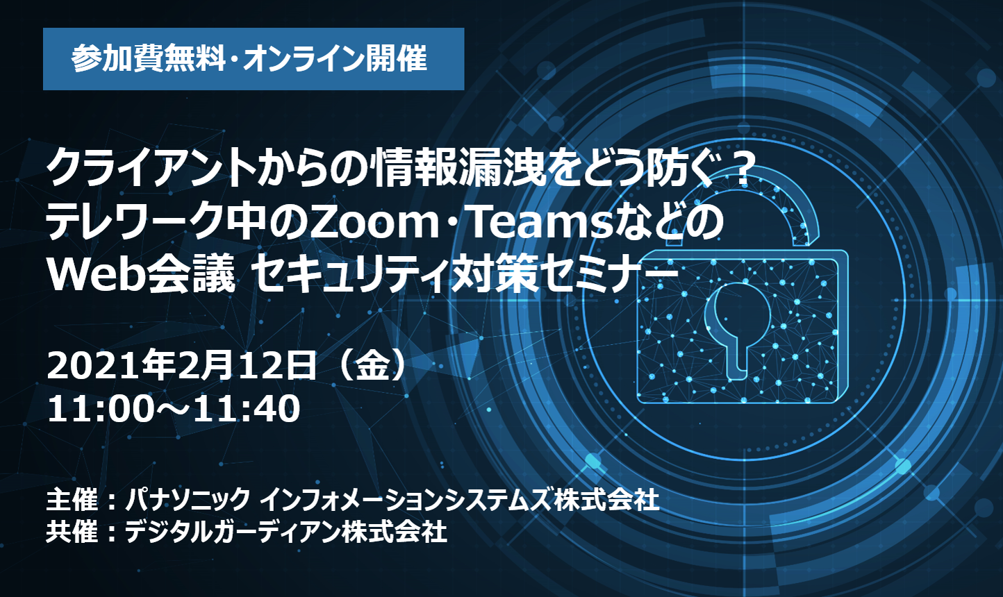 Web会議に潜む情報漏洩のリスクを回避。セキュリティ対策セミナー、2月開催