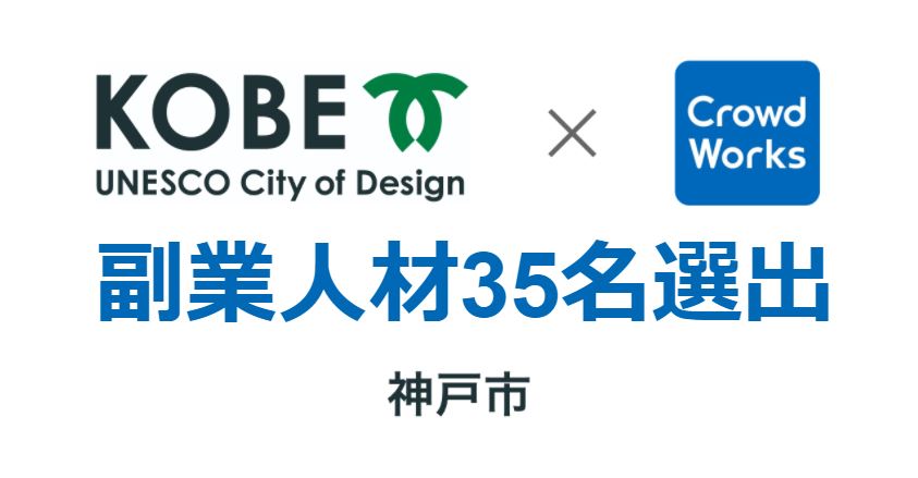 「クラウドリンクス」、神戸市のテレワーク完結型副業人材公募で35名を選出