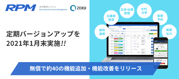 多数採用企業向け採用管理システム「RPM」、1月末にバージョンアップ