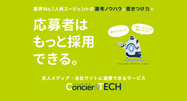 採用代行サービス「Concier＆TECH」、利用者の採用人数が500人を突破