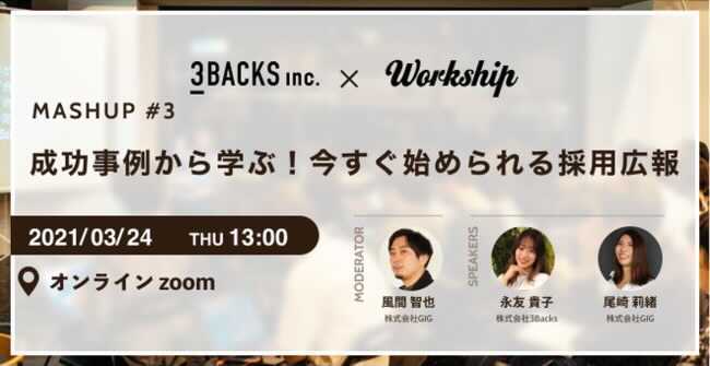 3Backs、今すぐ始められる採用広報が学べる無料ウェビナーを3月24日開催