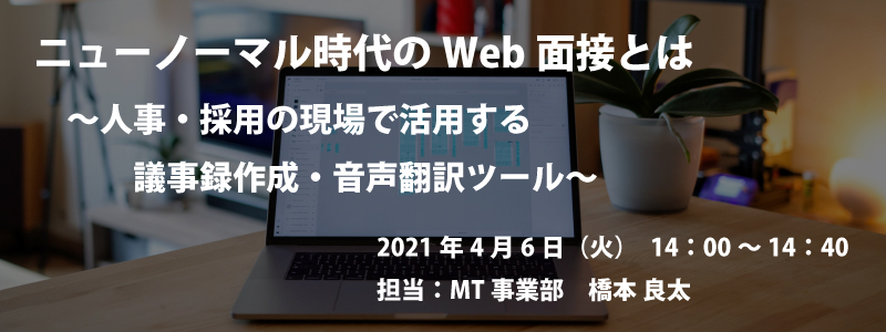自動翻訳のロゼッタ、ニューノーマル時代のWeb面接を説く無料ウェビナー開催
