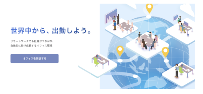 webオフィスツール「Remorks」、無料オフィス開設の事前登録を開始