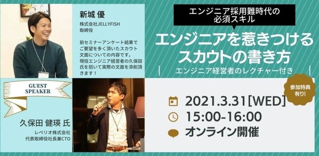JELLYFISH、エンジニアに効くスカウトメールの書き方を伝授するセミナー開催