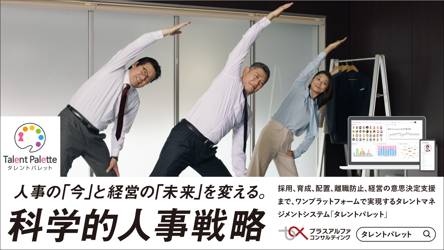 戦略的人事を実現する「Talent Palette」、CM第3弾「人材育成編」放映開始