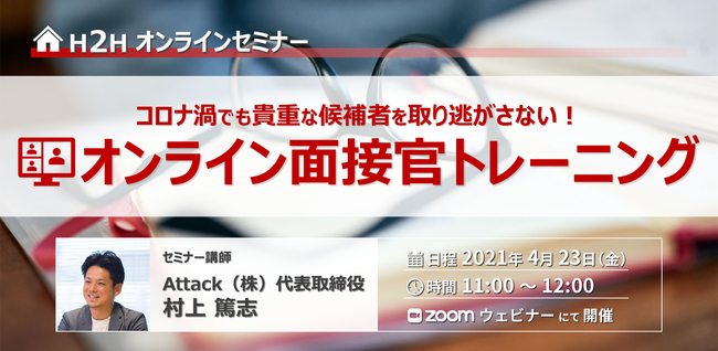 Attack、オンライン面接官をオンラインでトレーニングするセミナーを開催