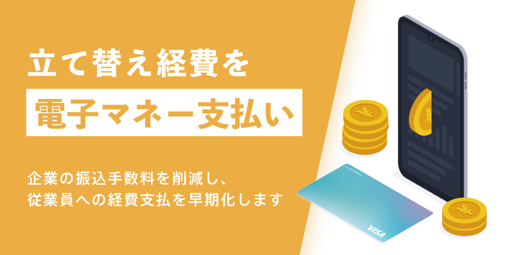 人事クラウド「jinjer」、立て替え経費精算金の電子マネー支払い機能を追加