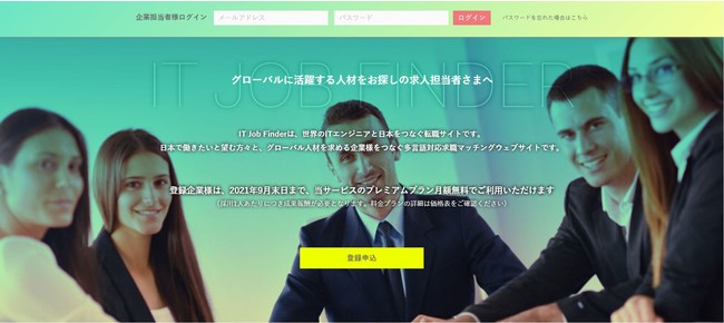 世界中のITエンジニアと日本企業をマッチング。「IT Job Finder」、α版リリース