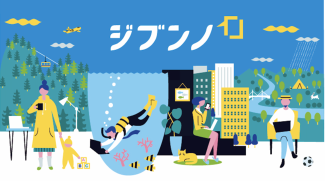 地方への新たな関わり方を支援。転職・複業支援サービス「ジブンノ」リリース