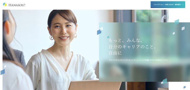 キャリアのカウンセリング＆トレーニングサービス「HANASOU！」、5月提供開始