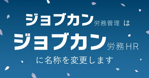 クラウドサービス「ジョブカン労務管理」、「ジョブカン労務HR」へ名称変更