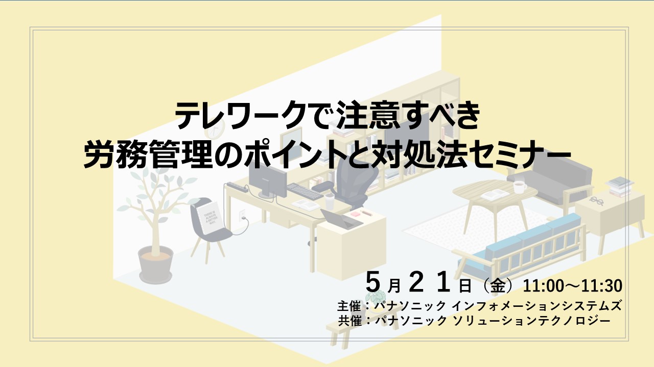 テレワークで注意すべき労務管理のポイントを説くセミナー、5月にオンライン開催