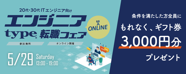 「type エンジニア転職フェア ONLINE」、20代・30代の求職者向けに5月29日開催