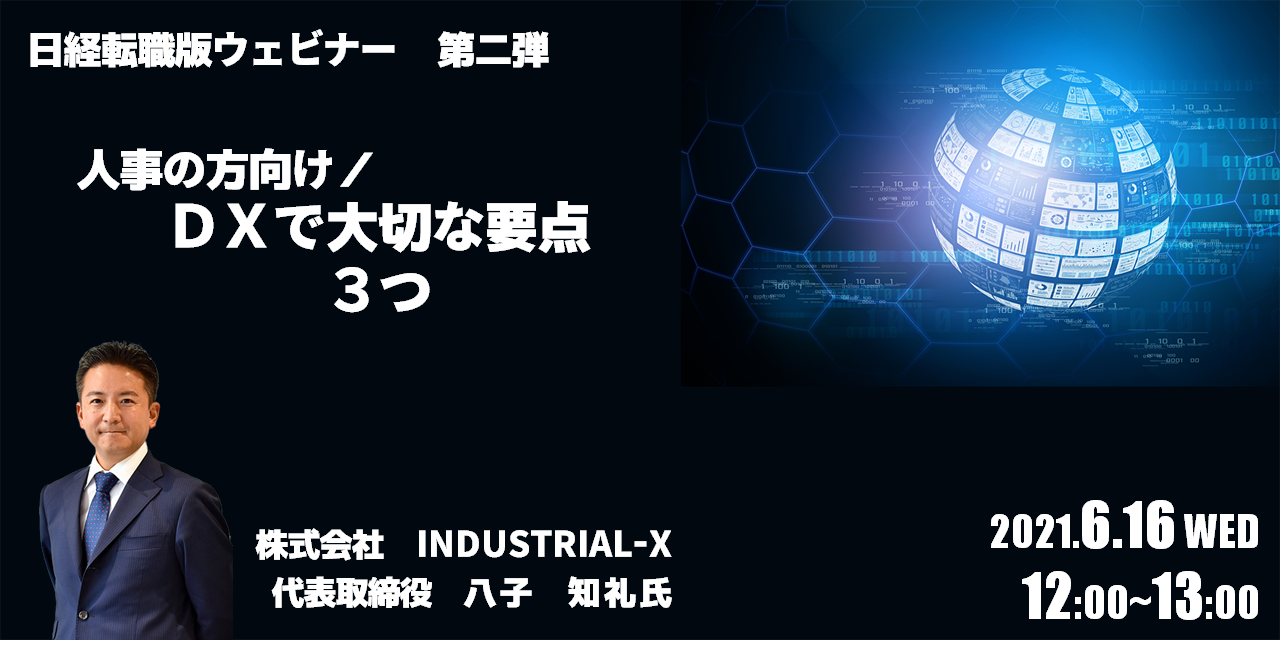 「日経転職版」、DXで大切な要点3つを人事担当者に説くウェビナーを6月開催