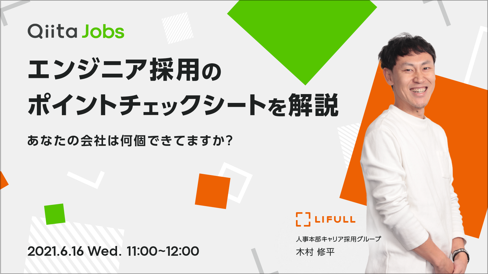 「Qiita Jobs」、エンジニア採用のポイント解説セミナーを6月開催