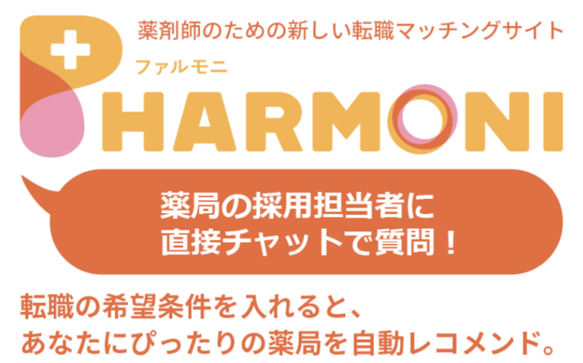 薬剤師向け転職マッチングアプリ「PHARMONI」、運用開始