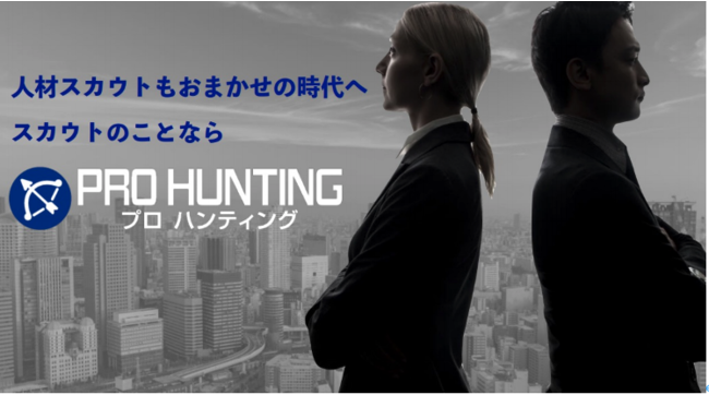 「欲しい人材」を効率的に採用。採用代行サービス「PRO HUNTING」リリース