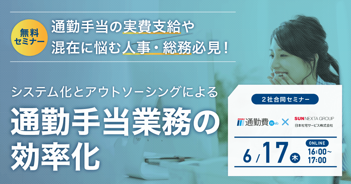 ヴァル研究所、通勤手当業務の効率化を人事に説くWebセミナーを6月開催