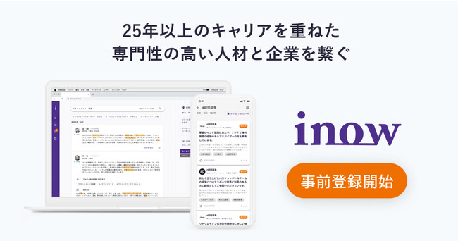 AIを活用するシニア向けジョブマッチング「inow」、事前登録受付を開始