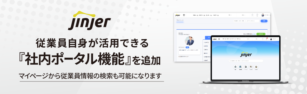 従業員が自らプロフィールを変更可能。「jinjer」、「社内ポータル機能」を追加