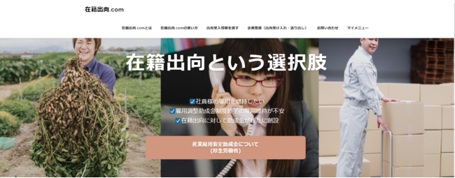 マッチングサイト「在籍出向.com」、送り出し企業を募集中