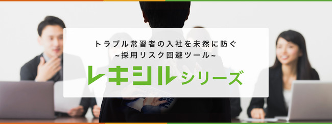 SNSの使い方を調べて、採用リスクを回避。「レキシル」、バージョンアップ