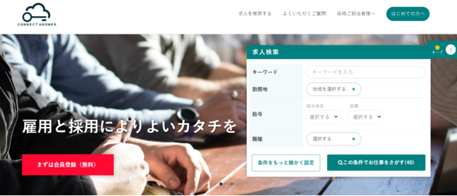 助成金申請も一括でできる採用支援「CONNECT ANSWER」、提供開始