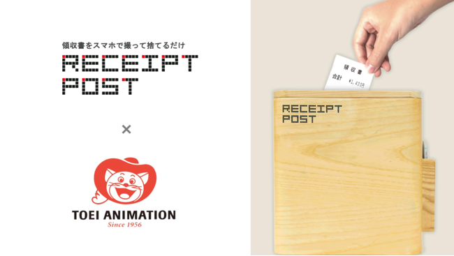 ペーパーレス経費精算サービス「RECEIPT POST」、東映アニメーションが導入