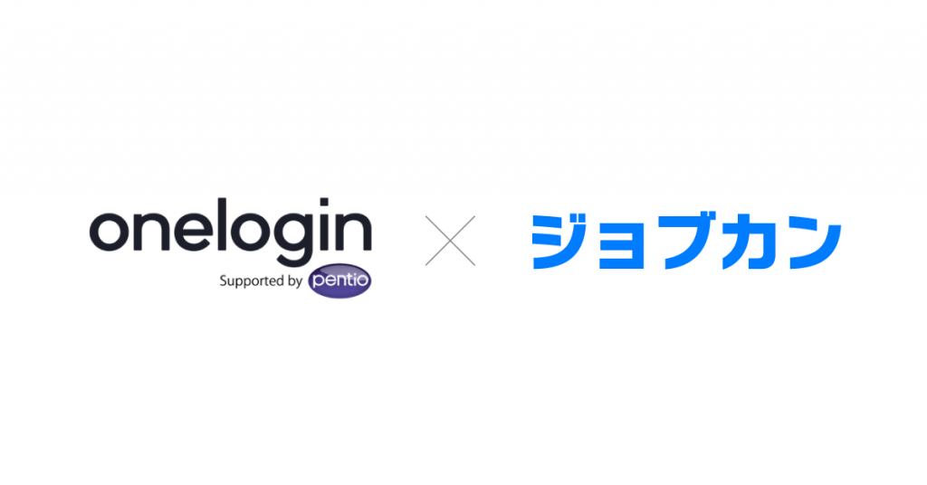 「ジョブカン」、「OneLogin」のSAMLシングルサインオンに対応開始