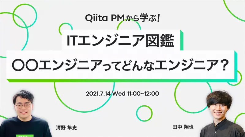 「Qiita」プロダクトマネージャーがエンジニア採用を説くセミナー、オンライン開催
