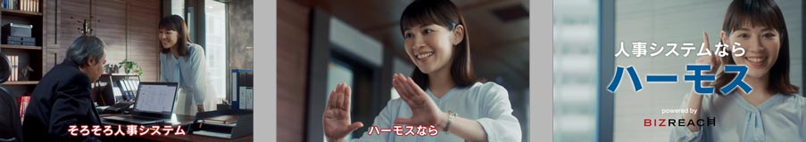 吉谷彩子さんが人事担当者として登場。「HRMOS」シリーズ、新CM放送開始