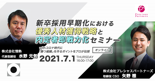 プレシャスパートナーズ、「超」早期化する新卒採用の戦略セミナー開催