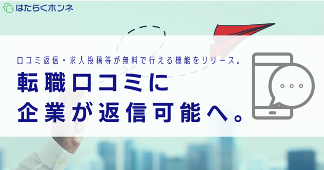 口コミへの返事が可能に。転職口コミ「はたらくホンネ」、企業アカウント機能リリース
