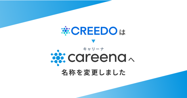 社会人向けOB訪問サービス「CREEDO」、サービス名称を「キャリーナ」に変更