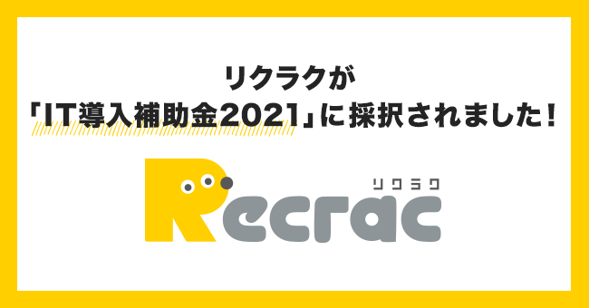 自動アルバイト採用管理「RECRAC」、「IT導入補助金2021」対象ツールに採択